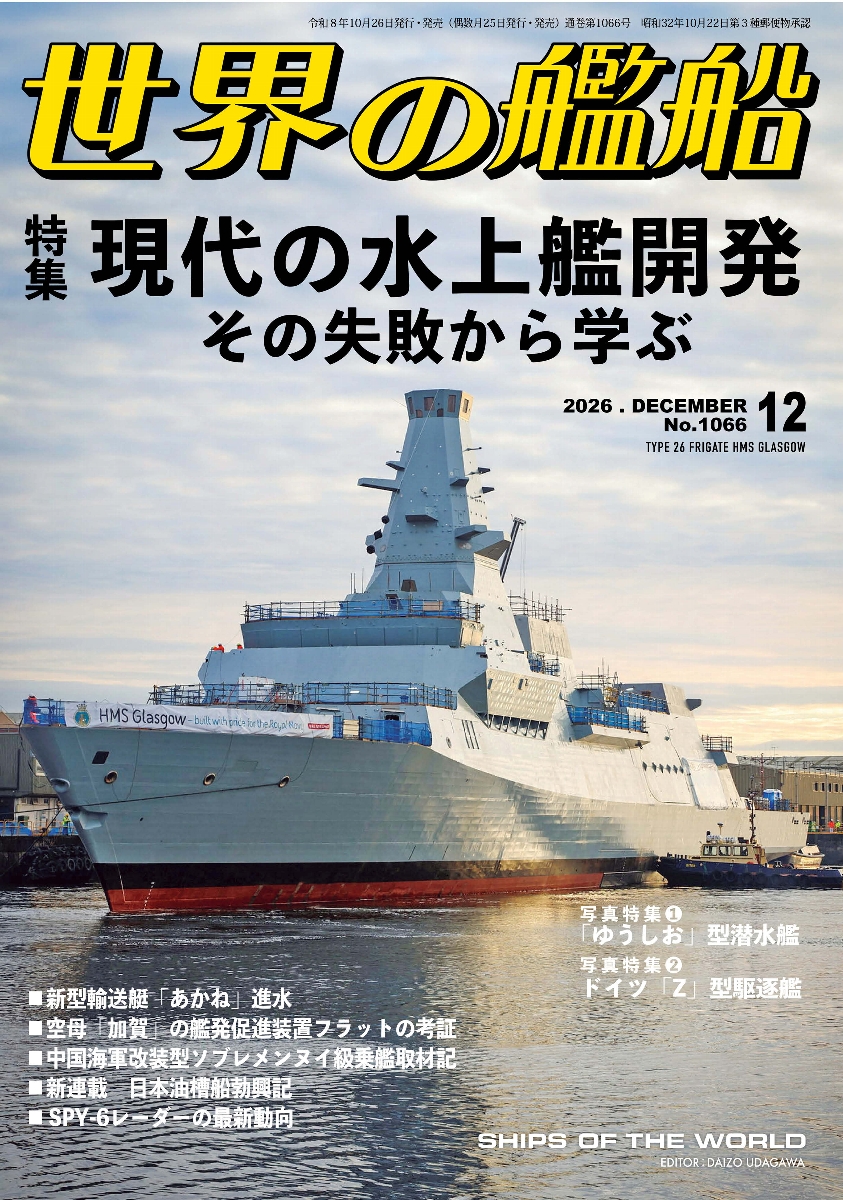 sekai_no_kansen's tweet photo. 本日発売！
本誌2026年12月号「現代の水上艦開発　その失敗から学ぶ」
各国で問題となる水上戦闘艦開発失敗や開発計画の混迷について，艦艇・各国の動向から開発の成否を左右する新技術の状況から問題の本質に迫る初めての特集！
カラー頁では中国海軍改装型ソブレメンヌイ級の乗艦リポートを掲載！ https://t.co/9BUo6XmxFF