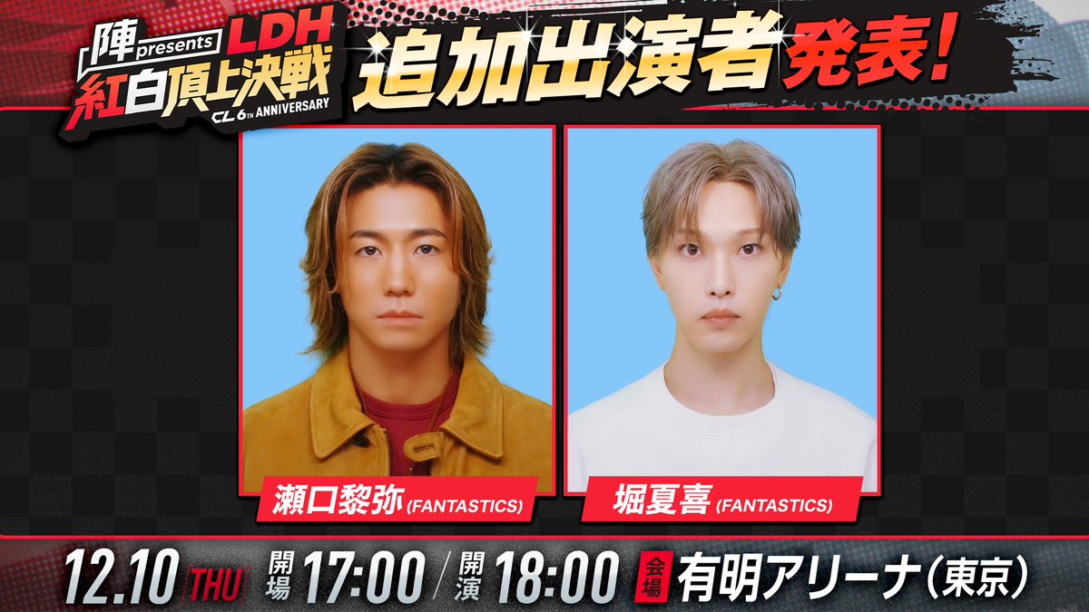 CL_OFFICIAL_ACC's tweet photo. 💥追加出演者発表💥
￣V￣￣￣￣￣￣￣
🔴⚪️　陣 presents
『CL6th LDH 紅白頂上決戦』⚪️🔴

追加出演者は…
FANTASTICS
#瀬口黎弥 ・ #堀夏喜👥

どんな活躍を見せてくれるのか！？
お楽しみに！！

引き続き最新情報をチェックしてください✅

🌟イベント特設ページ
https://t.co/WQj3RWmj99

#CL6th #LDH紅白頂上決戦
@fantastics_fext