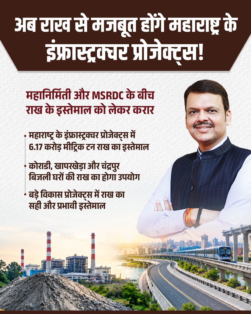 Bijal_shah11's tweet photo. जहाँ सोच दूरदर्शी हो, वहाँ अवशेष भी निर्माण की नींव बन जाते हैं! 

@Dev_Fadnavis सर के नेतृत्व में कोराडी, खापरखेड़ा और चंद्रपुर बिजली घरों की राख अब बनेगी महाराष्ट्र के इंफ्रास्ट्रक्चर की मजबूती का आधार।

महानिर्मिती और MSRDC का करार, 6.17 करोड़ मीट्रिक टन राख के सदुपयोग से विकास को मिलेगी नई रफ्तार!