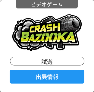 amnet_official's tweet photo. コナミアーケードゲームス
「AMUSEMENT EXPO 2026」出展タイトル追加

「CRASH BAZOOKA」
バズーカ型コントローラーを肩に担いで、襲い来る敵を片っ端から撃ちまくろう
爽快MAX、迫力MAXのシューティングゲームがアミューズメントエキスポに登場

https://t.co/FSbMzysU6b https://t.co/y03LiXlalH