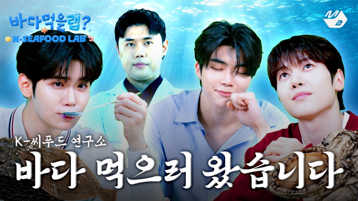 M2MPD's tweet photo. 대한민국 수산물에 진심인 바다먹을랩 연구소🧑‍🔬🌊 천상의 레시피 연구에 성공할 제로베이스원 연구원은 누구?😋 #ZEROBASEONE #제로베이스원 #해양수산부 #KSeafood @ZB1_official @mofkorea

▶ https://t.co/MSyH1vquLJ https://t.co/hjSkHLGsQj