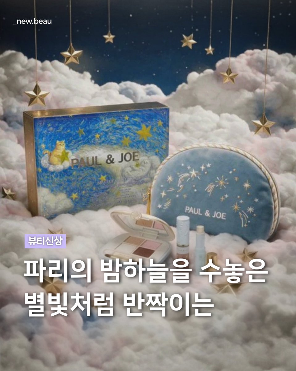 myu_diaryy's tweet photo. #폴앤조 2026 홀리데이

2026 메이크업 컬렉션 (세트)
- 001 나이트 스타
- 002 트윙클 스카이

✅️ SSG 선출시
➡️ UV베이스 미니 증정
https://t.co/sgqUp5II7q https://t.co/fzcK7s1N7s