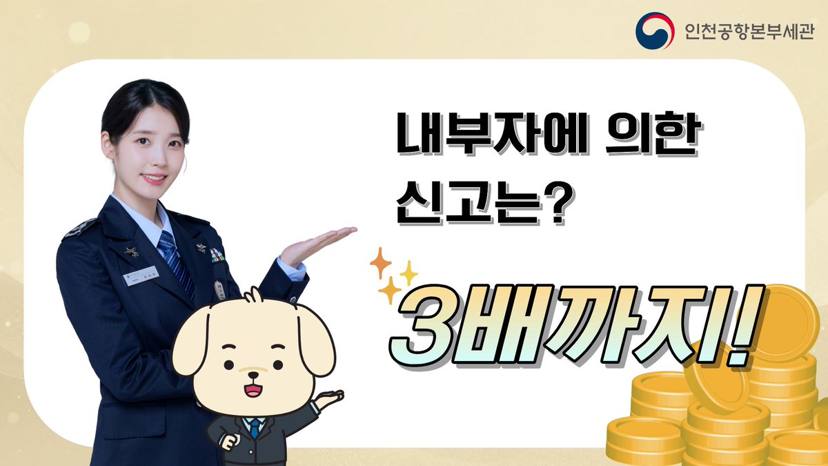 koreacustoms's tweet photo. 인천공항세관 홍보대사 아이유와 함께하는 
마약 밀수·외환 탈세 신고🚨

마약 밀수 및 외환 탈세 근절을 위해 
신고 포상 제도가 크게 강화되었습니다.
 (1/2) https://t.co/5k5bCuSQX8