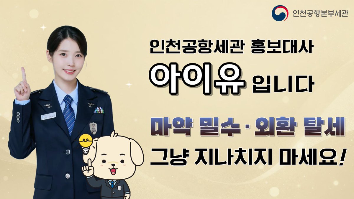 koreacustoms's tweet photo. 인천공항세관 홍보대사 아이유와 함께하는 
마약 밀수·외환 탈세 신고🚨

마약 밀수 및 외환 탈세 근절을 위해 
신고 포상 제도가 크게 강화되었습니다.
 (1/2) https://t.co/5k5bCuSQX8