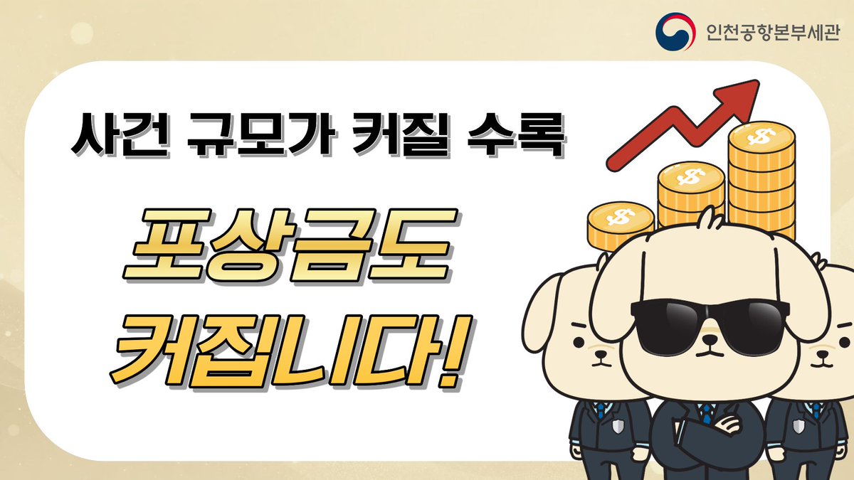 koreacustoms's tweet photo. 인천공항세관 홍보대사 아이유와 함께하는 
마약 밀수·외환 탈세 신고🚨

마약 밀수 및 외환 탈세 근절을 위해 
신고 포상 제도가 크게 강화되었습니다.
 (1/2) https://t.co/5k5bCuSQX8