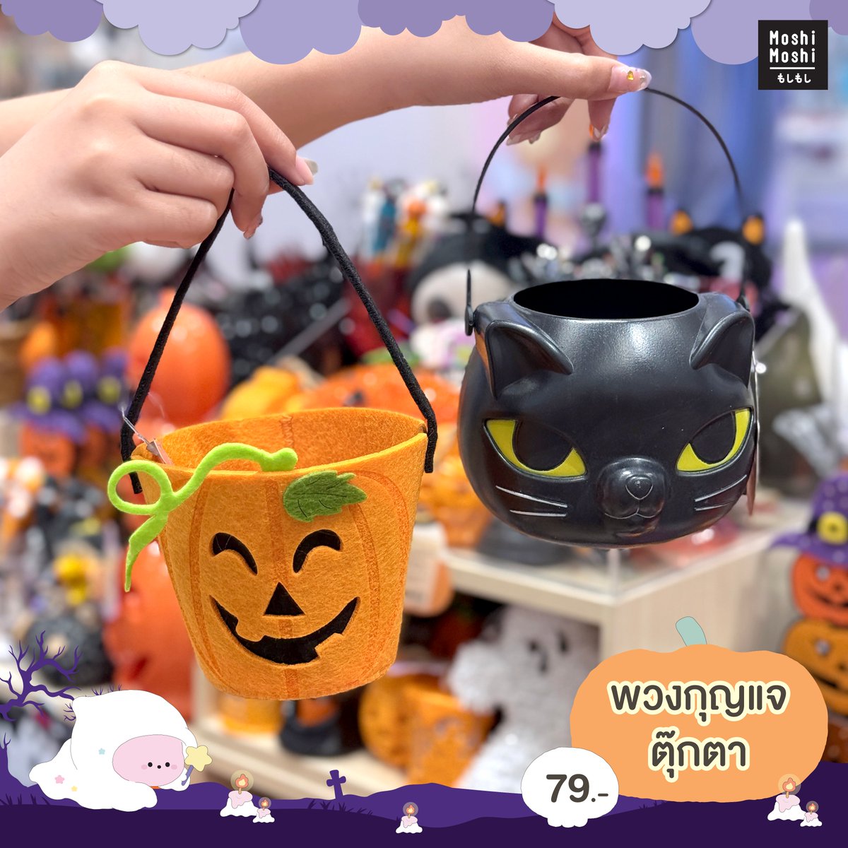 MoshiMoshiTH's tweet photo. 🎃👻 Halloween นี้ มีไอเทมน่ารักหลอนๆ กันหรือยังงง~ 🕸️🖤

🧡พี่บิวกิ้นชวนทุกคนมาเติมความคิ้วท์รับฮาโลวีน ✨ กับไอเทมสุดน่ารักจาก
Moshi Moshi ที่ยกขบวนมาให้ช้อปกันแบบจุใจ! 🦇  ราคาเริ่มต้นแค่หลักสิบ
เท่านั้น! 💸

จะสายหลอน 👻 หรือสายคิ้วท์ 🎀 ก็เลือกช้อปไอเทมที่ใช่ เติมสีสันให้
Halloween ปีนี้สนุกกว่าเดิม!

📍ตามบิวกิ้นมาช้อปไอเทมฮาโลวีนกันได้เลยที่ Moshi Moshi ทุกสาขา

#MoshiMoshi #โมชิโมชิ #Halloween #ไอเทมฮาโลวีน #ฮาโลวีน