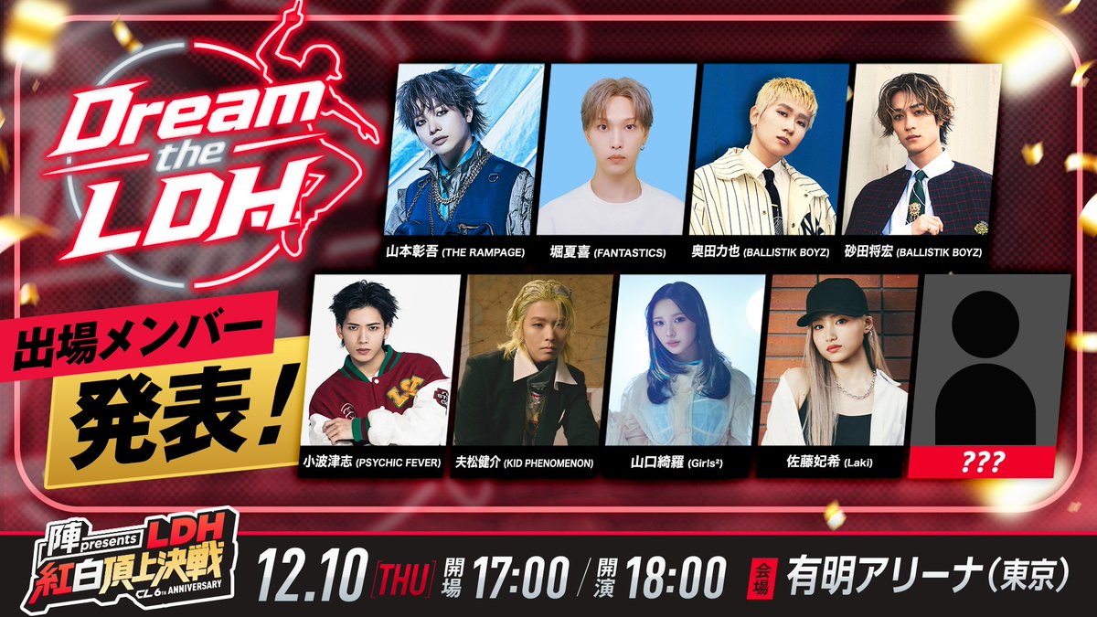 CL_OFFICIAL_ACC's tweet photo. 🪩Dream the LDH🪩
出場メンバー決定✨
￣￣V￣￣￣￣￣￣
山本彰吾(THE RAMPAGE)
堀夏喜(FANTASTICS)
奥田力也(BALLISTIK BOYZ)
砂田将宏(BALLISTIK BOYZ)
小波津志(PSYCHIC FEVER)
夫松健介(KID PHENOMENON)
山口綺羅(Girls²)
佐藤妃希(Laki)
and……？？

9人編成でのダンスパフォーマンス🕺
ラストメンバーの発表をお待ちください👤"❓"

陣 presents『CL6th LDH 紅白頂上決戦』
🌟イベント特設ページ
https://t.co/WQj3RWmj99

#CL6th #LDH紅白頂上決戦