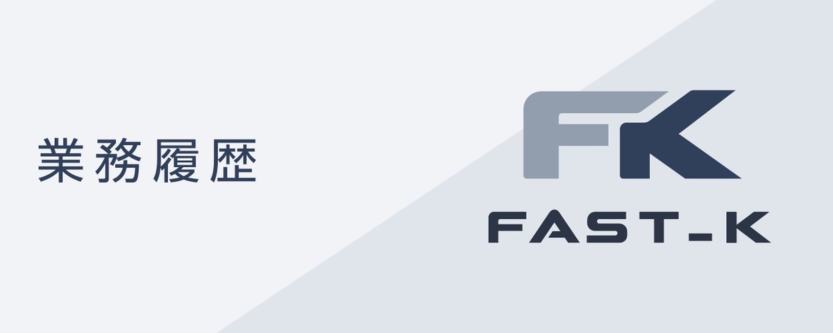 (有)ファースト・ケイ業務履歴