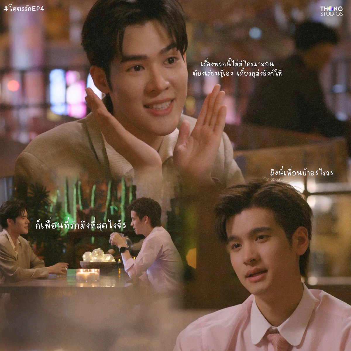 Thongstudios's tweet photo. ก็เพื่อนที่รักมึงที่สุดยังไงจ้ะ😉

โคตรรัก Decoding You
📺 อาทิตย์ 20.30 น. | Sun 8:30 PM
▶️ ย้อนหลัง 22.30 น. | Replay 10:30 PM
App &amp; YouTube: 3Plus

#DecodingYou #โคตรรัก 
#ทาฆิเฟรนด์ #ThakhiFriend https://t.co/TFUqYx3Drd