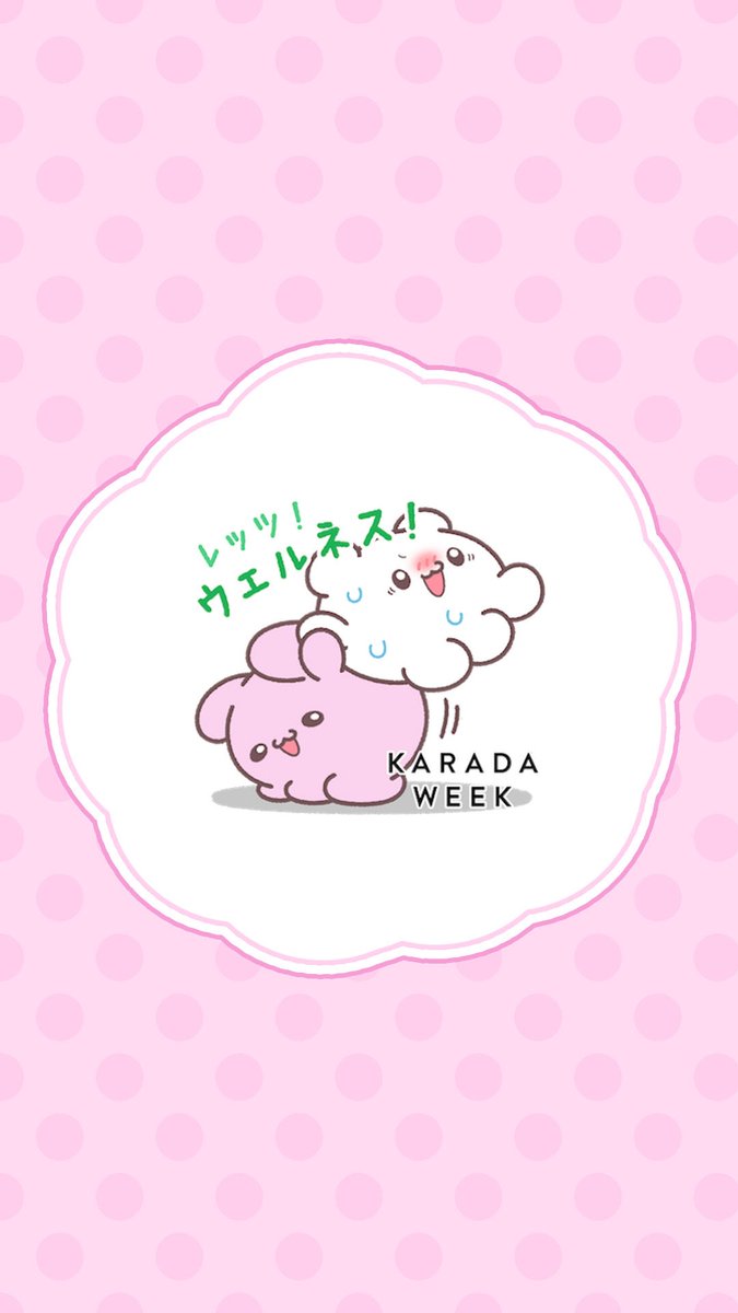 karada_week's tweet photo. 「たのしくがんばろ！」

らぶいーず×KARADA WEEK 
コラボ実施中！ 

#らぶいーず　 
#KARADAWEEK https://t.co/PKXfhsuvh8