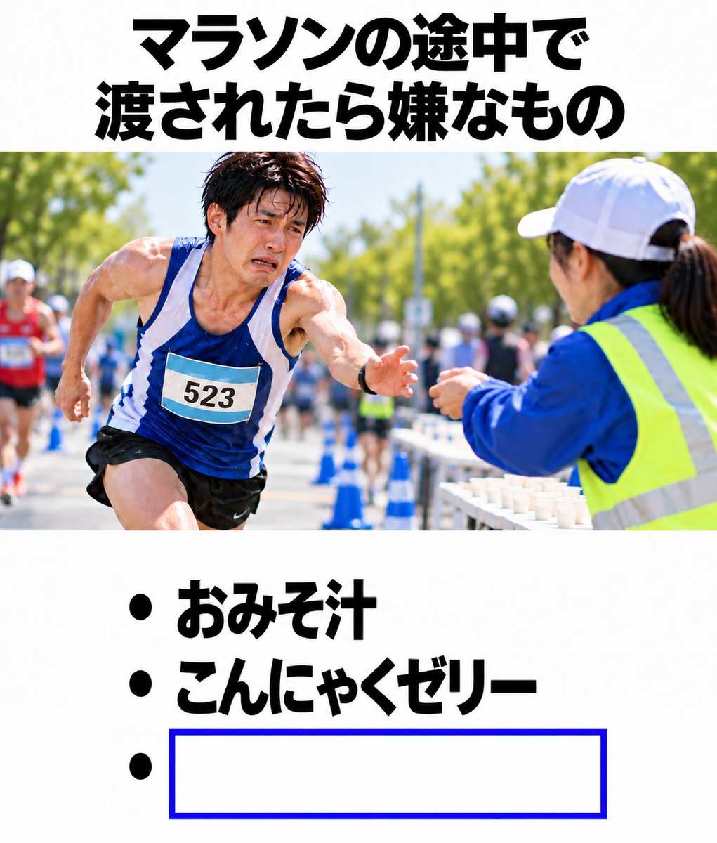 Ogiribot's tweet photo. 【お題】
マラソンの途中で渡されたら嫌なもの https://t.co/ttwgionL18