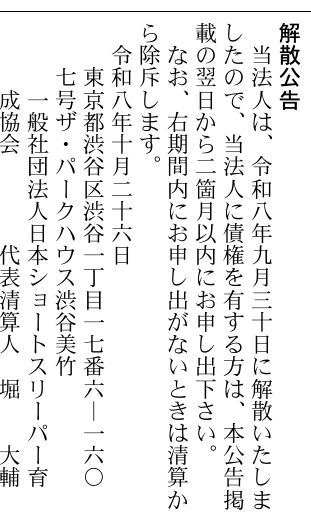 ShigekiKanamori's tweet photo. 【⚠️速報！高速で眼球を移動する堀大輔氏が逃げ出した】

ショートスリーパーいくせいきょうかい は しずかに かいさんしていた！
しかし かんぽう に のってしまった！
ほりだいすけ は にげだした！
しかし まわりこまれてしまった！
GAHAKUかぶしきがいしゃ は まだ いきている！

生理学の限界を超えるとされる「毎分1万文字」の眼球移動での速読
世界で見つかっている5つの短時間睡眠の遺伝子変異では説明できない「1日30分睡眠」
その特異な能力（自称）の堀大輔氏が代表理事を務めた一般社団法人日本ショートスリーパー育成協会は、9月30日に解散していました

10月26日付の官報に解散公告が載り、代表清算人は堀大輔氏

ただし、16.5万円の睡眠改善プログラムの契約名義は協会ではなく「GAHAKU株式会社」です
協会が消えても、返金請求の相手は残っています

以下、時系列、契約名義、わかっていること、不明なことに分けて整理します

■時系列
2023年11月下旬　受講生に投資勧誘メール
→翌日の配信で本人が送信に言及
2026年8月1日　FXで「8桁」の損失を告白
8月11日　投資勧誘メールの画像がXに投稿される
8月23日　コラボ配信で、メールを問うスパチャに「いや、なしで」
9月9〜16日　「30分睡眠」を示すための169時間生配信
9月14日　藤吉修崇弁護士が返金訴訟の検討と情報提供を呼びかけ
9月17日　Xの肩書から「ショートスリーパー」を消し、「睡眠時間は自由」に
9月28日　週刊ポストに潜入取材記事
→堀氏は取材に、受講生への出資・貸付の呼びかけを「一度」行ったと回答
9月30日　協会が解散
→同じ日、Xでは返金保証についての質問に答えていた
10月9日　投資勧誘メールの「全文」とされる画像が拡散
10月23日　ReHacQに出演
→協会HPの「免疫力が上がる」「寿命が長くなる」という記載について謝罪したとされる
10月24日　新規募集を即日終了（11月期の締切は28日だった）
→同日、再び「ショートスリーパー」を名乗り始める
10月26日　官報に解散公告

■契約名義
・一般社団法人日本ショートスリーパー育成協会
9月30日に解散し、現在は清算中
債権の申出期間は、公告で定めた期間内（法律上2か月以上）

・GAHAKU株式会社（代表取締役・堀大輔氏）
睡眠改善プログラムの規約（2026年5月施行）と特商法表記は、こちらの名義です
解散公告は出ていません

・投資勧誘メール
100万円の「贈与」の宛先は、GAHAKUとされています

✅協会と契約した覚えがある人は、申出期間内に動くかどうかが分かれ目です
✅申出期間はまだ残っているので、落ち着いて行動してください
まず自分の契約書、領収書、振込先の名義を確認してください
相談先は消費者ホットライン188（最寄りの消費生活センターにつながります）

■わかっていること
・協会は9月30日に解散し、代表清算人は堀大輔氏
・現行プログラムの売り手はGAHAKU
・新規募集は10月24日に終了し、既存受講生の継続のみ
・投資勧誘メールは、送ったこと自体を本人が配信で認めている
・本人は後に「送ったが、その後は全部やっていない」と説明
・週刊ポストの取材には、出資・貸付の呼びかけは「一度」と回答
・藤吉弁護士は「30分睡眠が嘘か」ではなく、「満足度98%」「平均2時間14分短縮」などの広告表示を争点に挙げている

■不明なこと
・解散の理由（公告には書かれていません）
・解散を公表しなかった理由（確認できた範囲では、本人からの公表なし）
・30分睡眠の真偽（睡眠検査による客観データはありません）
・毎分1万文字の真偽（客観的な計測データはありません）
・2023年以外にも勧誘していたか（「2025年にも」とする投稿はあるが、一次資料は未確認）
・投資勧誘に応じてお金を払った人がいるか、いくらか
・返金訴訟が実際に起こされるか（提訴の報道はありません）
・被害総額（公表された数字はありません）
・2026年5月より前の講座の契約名義が、協会だったか
・違法かどうか（捜査機関や行政の判断は出ていません）

「にげだした」かどうかは、まだわかりません
ただ、まわりこまれているのは確かです

⚠️申出期間はまだ残っています！
全力で拡散してください！

※速報性を優先し、報道と公開情報をもとにまとめたものです
※法的な助言ではありません
※解散の事実と債権の申出期限は、最終的に必ずご自身の目で官報の原文（2026年10月26日付 号外第234号）を確認してください