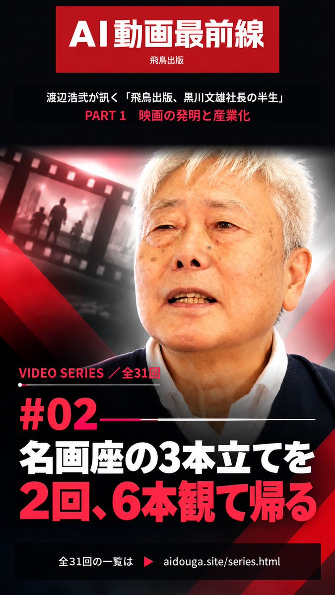 aidouga_fl's tweet photo. 渡辺浩弐が訊く「飛鳥出版、黒川文雄社長の半生」
#02 名画座の3本立てを2回、6本観て帰る

街並みの中にちっちゃな映画館がいっぱいあった時代。
朝に行って夕方ぐらいまで。
おにぎりかなんか持って。 
https://t.co/lXnykhQbDi

#AI動画最前線
#渡辺浩弐
#黒川文雄
#飛鳥出版 https://t.co/G5EMs5agBn