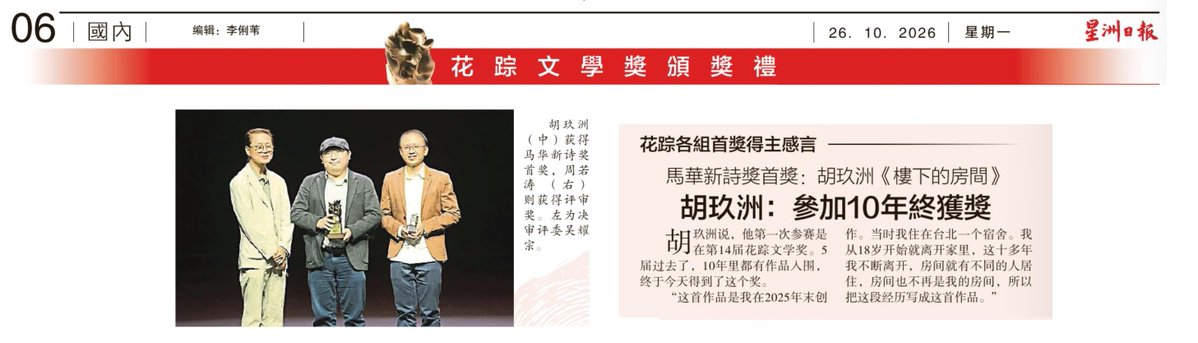 UTARnet's tweet photo. 🎉Congratulations to Chinese Studies alumnus Hoo Kiu Chew (胡玖洲) on winning First Prize in the Modern Poetry category at the 18th Hua Zong Literary Awards (第18届花踪文学奖)! https://t.co/59GGgZBIDD