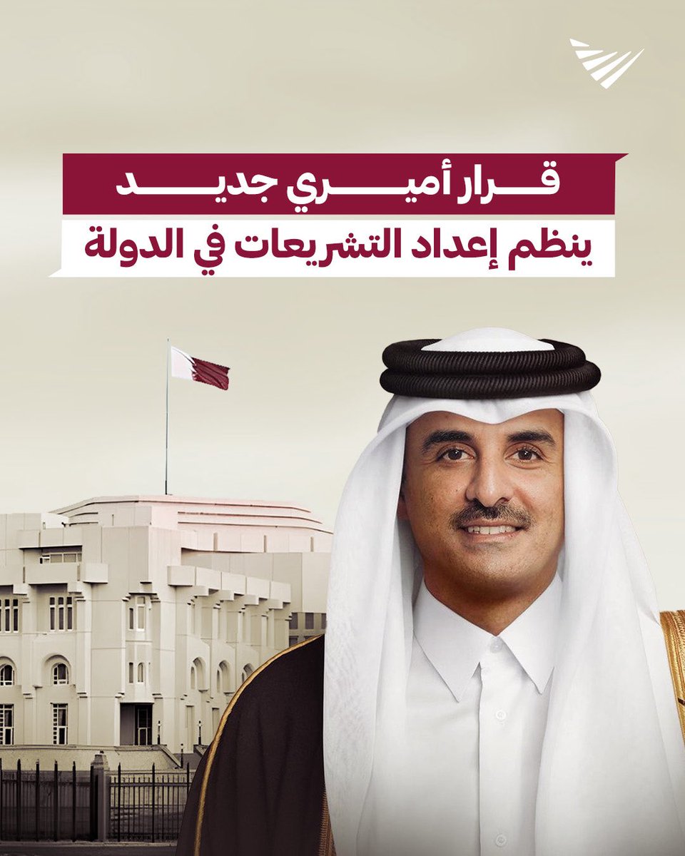 Marsalqatar's tweet photo. 📜 سمو الأمير @TamimBinHamad يصدر القرار الأميري رقم (38) لسنة 2026 بتنظيم إعداد التشريعات، على أن يبدأ سريانه اعتبارًا من أول يناير 2027

⚖️ القرار يرسي منظومة متكاملة للتخطيط التشريعي وتوحيد الإجراءات والمسؤوليات، وتقييم أثر التشريعات قبل إصدارها وبعد نفاذها

#مرسال_قطر | #قطر 🇶🇦