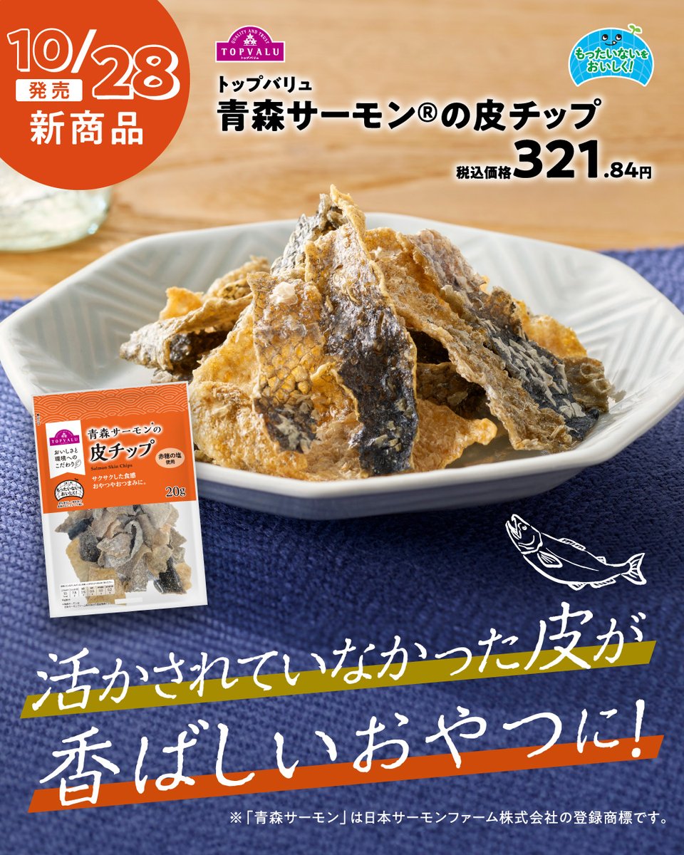 TOPVALUOFFICIAL's tweet photo. ✨10月の新商品をご紹介！✨
🌱＼サステナブルなおいしいおやつ／🤏

トップバリュ 青森サーモン®の皮チップ🐟

赤穂の塩でシンプルに味付けた、サクサク食感のチップ🧂
漁獲・加工の過程で活かされていなかった皮が
香ばしいおやつに！おつまみにもおすすめです💁 https://t.co/IGukFJLkwD