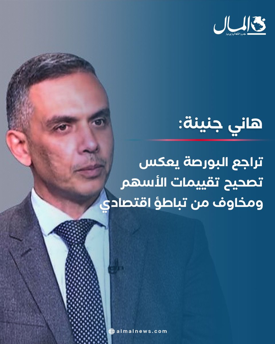 Almalweb's tweet photo. هاني جنينة: تراجع البورصة يعكس تصحيح تقييمات الأسهم ومخاوف من تباطؤ اقتصادي
للتفاصيل: https://t.co/ms0N6iU4yb https://t.co/GTvRn8jjud