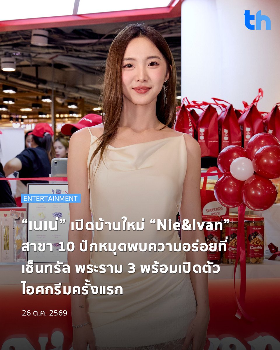 thheadline's tweet photo. พร้อมเสิร์ฟความอร่อยแบบเอ็กซ์คลูซีฟกับ Carabite ขนมปังกรอบที่จับคู่ความฟินกับไอศกรีมหลากหลายรสชาติ พิเศษสุดกับเมนูไอศกรีมที่เปิดตัวครั้งแรกและมีให้ลิ้มลองเฉพาะที่ Nie&Ivan สาขาเซ็นทรัล พระราม 3 เท่านั้น!

#THHeadline
#nieandivan
#เค้กเนเน่

จากปรากฏการณ์เค้กไวรัลที่สร้างกระแสจนลูกค้าต้องรอคิวกันยาวนานหลายเดือน สู่การเติบโตของแบรนด์ขนมหวาน Nie&Ivan ที่เคยร่วมจุดกระแส “เค้กลอดช่อง” ให้เป็นเมนูยอดฮิต ล่าสุด เนเน่-พรนับพัน พรเพ็ญพิพัฒน์ และ ลิตเติ้ล-ปภาพินท์ เดียวสุรินทร์ เดินหน้าต่อยอดความสำเร็จ จัดงาน Grand Opening ร้านใหม่บริเวณชั้น G ศูนย์การค้าเซ็นทรัลพระราม 3 พร้อมเปิดตัว NEW CARABITE CHOCOLATE ขนมปังคาราเมลอบกรอบเคลือบดาร์กช็อกโกแลตพรีเมียมนำเข้าจากฝรั่งเศส ที่ผสานความกรุบกรอบเข้ากับความหอมหวานของคาราเมลอย่างลงตัว พร้อมเซอร์ไพรส์เปิดตัวไอศกรีมครั้งแรกของแบรนด์ 3 รสชาติ ได้แก่ “ราชาทุเรียน” (Durian) หอมมันเข้มข้น “มะขามจี๊ดจ๊าด” (Tamarind) รสเปรี้ยวหวานสดชื่น และ “สตรอว์เบอร์รีคิส” (Strawberry Cheesecake) ที่ผสานความหวานละมุนของสตรอว์เบอร์รีกับชีสเค้ก พร้อมให้แฟน ๆ ได้กลับมาฟินกับเมนูเค้กซิกเนเจอร์อีกครั้ง

สัมผัสความอร่อยจากเมนูขนมหวานที่หลากหลายและสร้างสรรค์ของ Nie&Ivan ได้ที่ร้านสาขาเซ็นทรัลพระราม 3 ชั้น G เปิดบริการวันจันทร์-ศุกร์ เวลา 10.30-21.00 น. และวันเสาร์-อาทิตย์ เวลา 10.00-22.00 น.

อ่านต่อ 👉🏻 https://t.co/Z89nEiPASb
