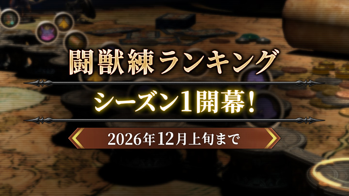 FF_XIV_JP's tweet photo. ⚔️🐾 ••┈┈┈┈
　#闘獣練ランキング
　  シーズン1開幕👊
　　　┈┈┈┈•• 🐾🛡️

魔獣使い専用コンテンツ「闘獣練」❗

入賞者には特別な報酬をプレゼント🎁
仲間にしたペットとともに、ランキング上位を目指しましょう✨

🌐 https://t.co/R7m4x0qsng #FF14 https://t.co/Ho68UQn3T6