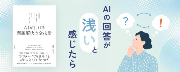 AIに丸投げすると一般論しか返ってこない理由と、3つの対策