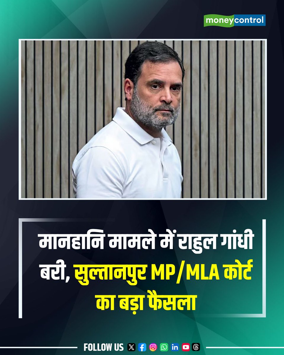 MoneycontrolH's tweet photo. Rahul Gandhi Defamation Case: अमित शाह पर टिप्पणी से जुड़े मानहानि मामले में राहुल गांधी बरी, सुल्तानपुर MP/MLA कोर्ट का बड़ा फैसला

https://t.co/xuZ2EO4ijW

#RahulGandhi #DefamationCase #AmitShah #moneycontrol https://t.co/fsyNAgFeZj