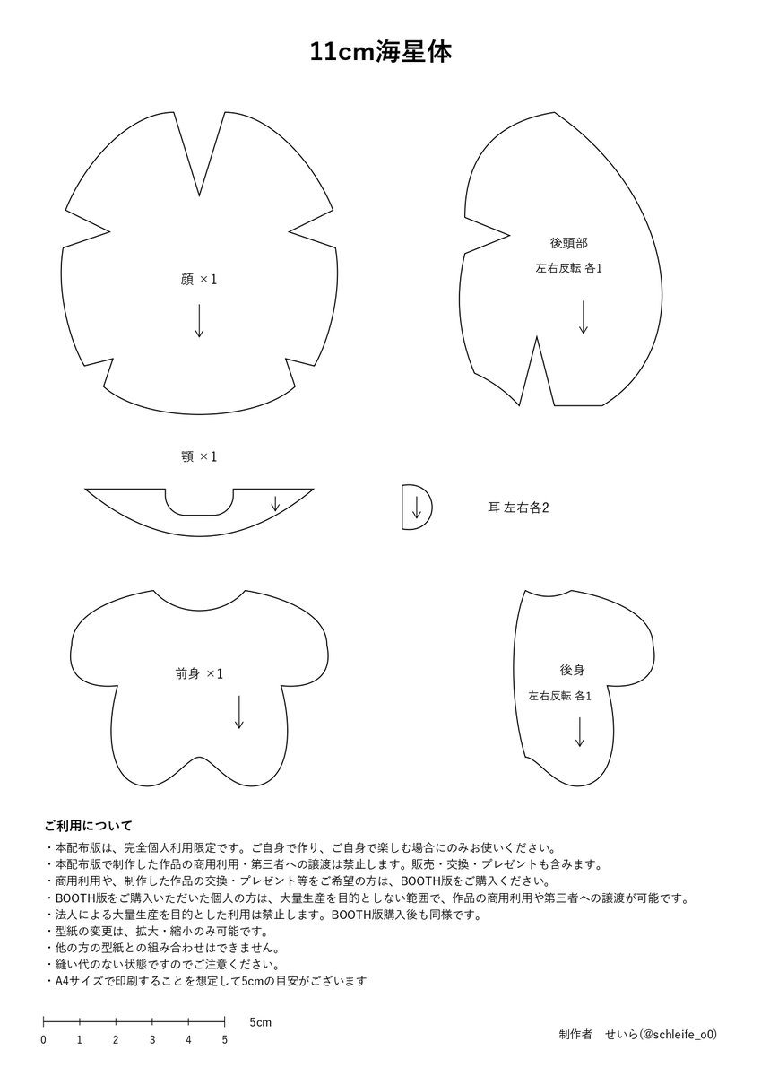 schleife_o0's tweet photo. 【型紙】
11cm海星体の型紙を公開しました🌟

丸い頭と短い手足のぬい素体です。
A4印刷／縫い代なし✂️
無料版はご自身で楽しむ個人利用限定です。
販売・交換・プレゼントにはBOOTH版をご利用ください。

利用規約をご確認のうえお使いください！
#自作ぬい #ぬい型紙 https://t.co/qgNBPcj8UF