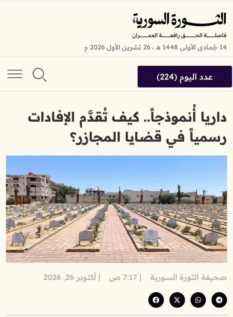ALMOUTASSIMALKI's tweet photo. إرشادات للضحايا والشهود.. ومسؤوليات الجهات المعنية بتحقيق #العدالة
أبرز إرشادات المعتصم الكيلاني المختص في القانون الجنائي الدولي وحقوق الإنسان في حديثه ل صحيفة الثورة السورية المقدمة للضحايا و ذوي الضحايا والعلاقة مع وزارة العدل السورية والنيابات العامة، إضافة إلى الهيئة الوطنية للعدالة الانتقالية  ⚖️

• تقديم الشكاوى إلى النيابات العامة المختصة، وطلب تسجيلها أصولاً والحصول على رقم مرجعي لمتابعتها.

• تقديم الشهادات والوثائق إلى الهيئة الوطنية للعدالة الانتقالية، مع متابعة الشكوى القضائية؛ فهما مساران متكاملان، ولكلّ منهما إجراءاته واختصاصه.

• عدم التردد في تقديم الإفادة عند غياب الصور أو الوثائق؛ فتفاصيل المكان والزمان والأشخاص قد تسهم في كشف الحقيقة.

• تقديم المعلومات بدقة وأمانة، والتمييز بين المشاهدة المباشرة وما نُقل عن الآخرين، وتوضيح ما يتعذر تذكّره أو التأكد منه.

• حفظ الأدلة بصورتها الأصلية دون تعديل، وإنشاء نسخ احتياطية آمنة، وتجنّب نشر بيانات الشهود والمعلومات الحساسة.

• الحفاظ على مواقع الجرائم والمقابر والرفات، وترك فحصها وجمع الأدلة منها للجهات المختصة.

• الاستفسار عن تدابير السرية والحماية، والإبلاغ عن التهديدات، والاستعانة بمحامٍ موثوق لفهم الحقوق والآثار القانونية للوثائق قبل توقيعها.

مسؤولية #وزارة_العدل و #النيابات_العامة و #الهيئة_الوطنية_للعدالة_الانتقالية:

• تسهيل وصول المتضررين والشهود إليها، وتوضيح اختصاصات كل جهة وإجراءات تقديم الشكاوى والإفادات ومتابعتها.

• استقبال أصحاب الشكاوى باحترام، واتخاذ التدابير اللازمة لحمايتهم من الترهيب، ومراعاة الظروف النفسية للناجين وذوي الضحايا.

• متابعة الشكاوى والتحقيقات عبر الجهات القضائية المختصة، وفق الإجراءات القانونية وفحص الأدلة.

• اضطلاع الهيئة بمسارات التقصي وكشف الحقيقة وجبر الضرر وحفظ الذاكرة الوطنية، وجمع الشهادات والوثائق وتحليلها وتوثيقها، فيما تبقى المساءلة القضائية من اختصاص الجهات والمحاكم المعنية.

تحقيق العدالة مسؤولية المؤسسات المعنية، وللضحايا وعائلاتهم الحق في معرفة الحقيقة وصون كرامتهم والمطالبة بمحاسبة المسؤولين

المصدر: الرابط في التعليقات 
Kawthar Semaan ✍️🍀