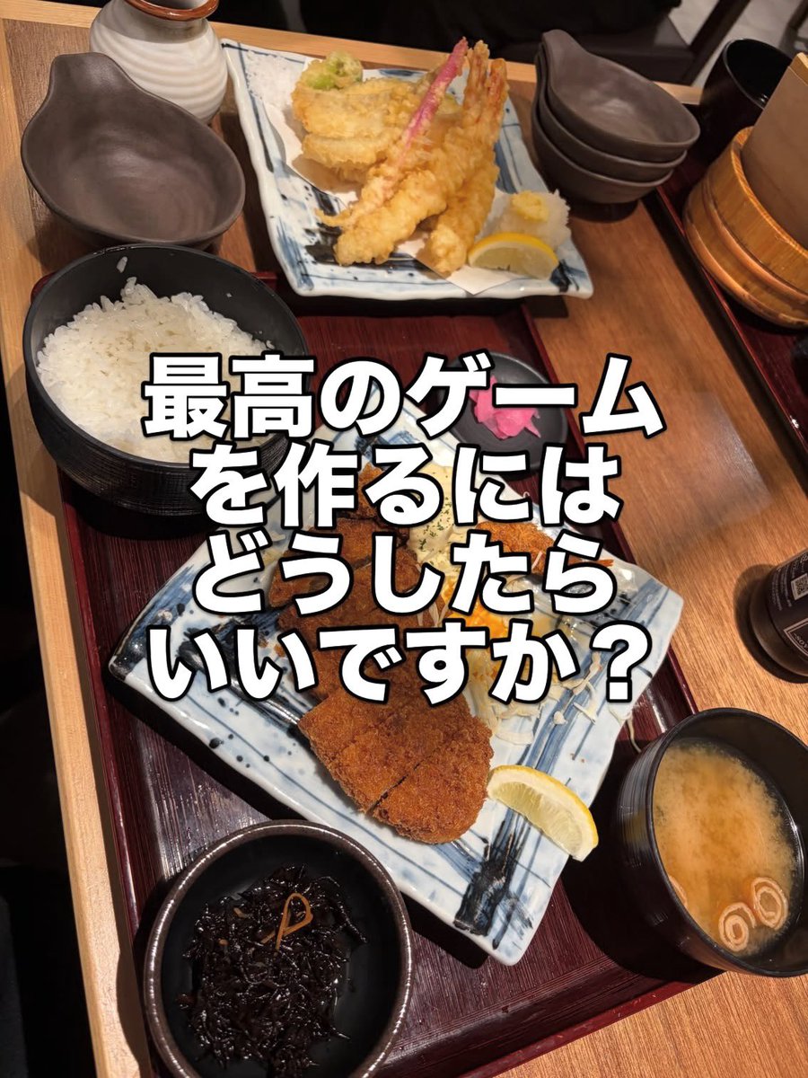 PIROSHI_CC2's tweet photo. 「最高のゲームを作るにはどうしたらいいですか？」

新入社員からランチ中にこんなことを聞かれました。

ふと、考えましたが、やはり違和感がありました。

なんだ、その質問？

一本のゲームソフトを作るのには数十万個のデータがあって、それらが複雑に絡み合って機能しているもので、これさえやっとけば大丈夫ってものがあるわけでは無いんですよね。

「サッカーの試合に勝つにはどうしたらいいですか？」という質問に即答できる監督はいないと思うんです。

もうちょっと質問の仕方を工夫しましょうか、例えばですが、という話をしながら帰りました。

今はそれでいい、けど、より強く正しい力を身につけたいのなら、もっと考えて質問を出来るようになっていきましょうね。

そんな話をしました。