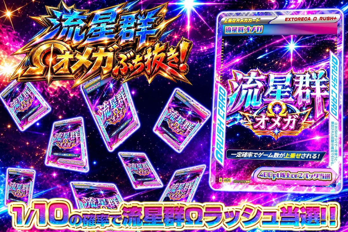 extoreca's tweet photo. 1口550ptで流星群ラッシュを狙え🔥
爆アドの流星群が降り注ぐ🌠

1/10で流星群Ωラッシュ当選🎯
継続次第で大量pt獲得の夢✨

流星のごとく加速する
ポイント上乗せの興奮を楽しもう💥

👇今すぐ挑戦開始!!
https://t.co/njudIYhLtD

♻️RP&amp;いいねで無料3パック抽選
🎁狙いのラッシュをリプで当選率UP⬆️ https://t.co/KyoB0Hn0sV