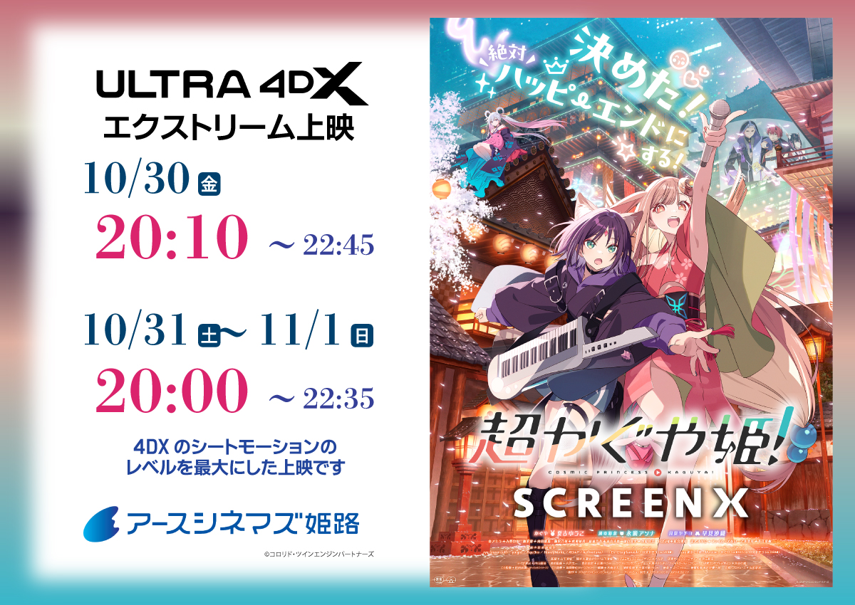 earthcinemas_hi's tweet photo. 次週 #エクストリーム上映 決定！
おかえりなさい🌙
『#超かぐや姫！』
#アースシネマズ姫路　#ULTRA4DX
(オンライン購入でムビチケも使えるようになりました) https://t.co/svUueSffYU