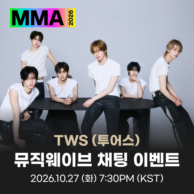 TWS_PLEDIS's tweet photo. TWS MMA 2026 멜론 뮤직웨이브 참여 안내

✉️ 2026.10.27 (화) 19:30 (KST)

투어스와 뮤직웨이브에서 채팅하고, #MMA2026 초대권 이벤트 참여하세요!
https://t.co/l5gQG5rvzr

#TWS #투어스 #247WithUs
#TO_US
@melon https://t.co/BRpyQ2OhLW