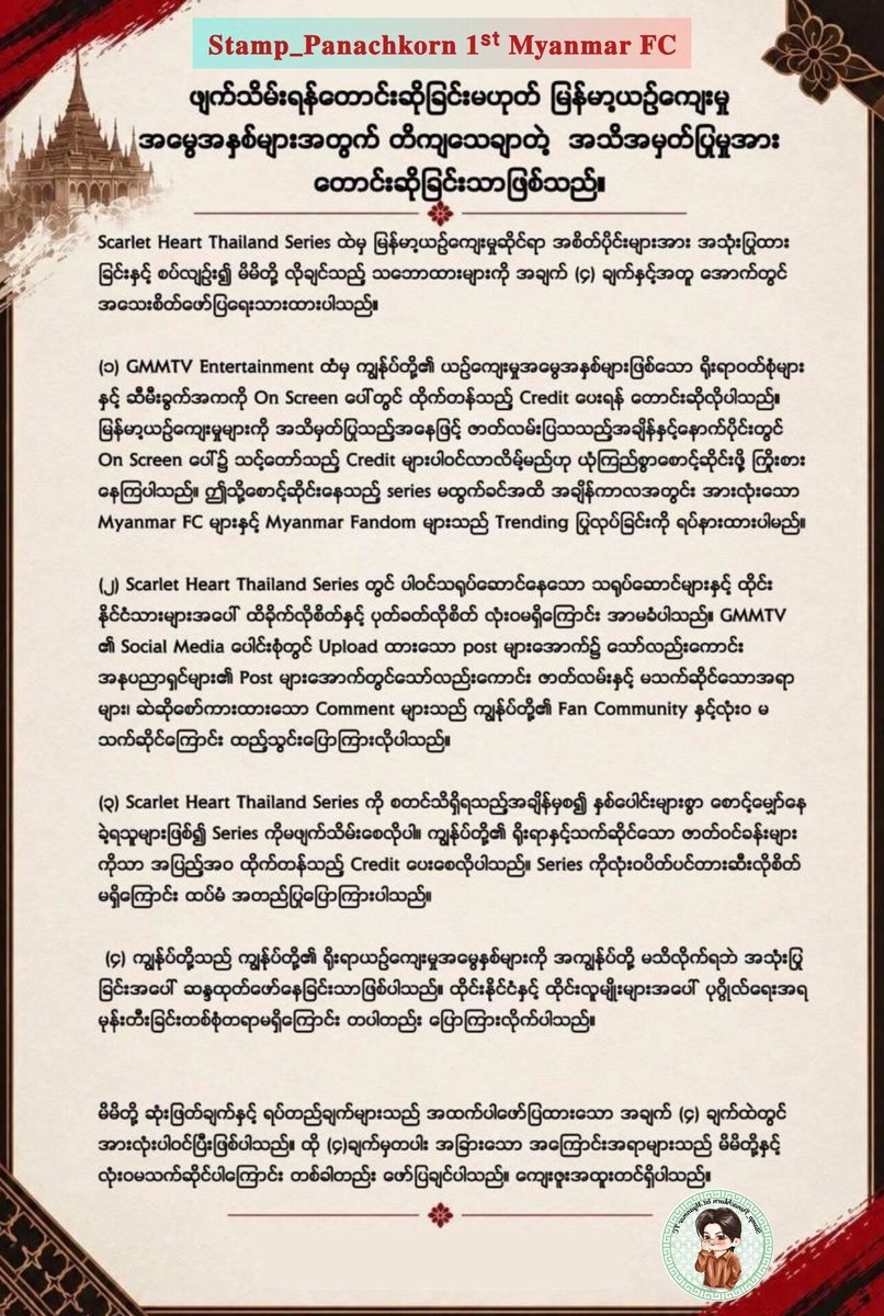 Stampmyanmar's tweet photo. 📌 Myanmar Fan Clubs are officially pausing the trend campaign. Our focus remains solely on our 4 Core Demands: proper credit for Myanmar’s cultural heritage. We do NOT support racial hatred or provocation.

@GMMTV @ScarletHeartTH @Giggoo_
#GMMTV #ScarletHeartTH https://t.co/u3gvoO8xrx