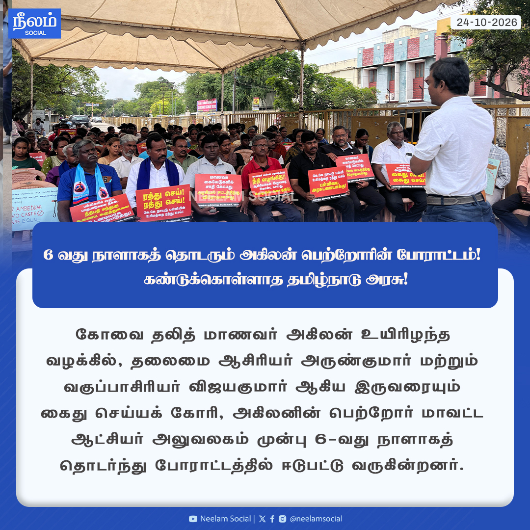 NeelamSocial's tweet photo. 6-வது நாளாகத் தொடரும் அகிலன் பெற்றோரின் போராட்டம்! - கண்டுக்கொள்ளாத தமிழக அரசு!
#kovai #justiceforakilan #tamilnadu #dalitissue #protest #tngovt #students #neelamsocial https://t.co/4bVDt2EHe7