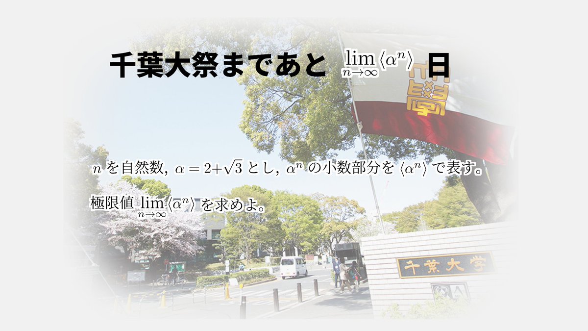 math_chibafes's tweet photo. 【⏳千葉大祭まであと1日】

明日！Tomorrow！明天！聽日！내일！demain！morgen！Domani！कल！завтра！āpōpō！mañana！
فردا！کل！מחר！غداً！ߛߣߌ߫！

明日、理学部エリアと総合校舎でお待ちしております！
#千葉大祭 #数学 https://t.co/hIBMKFL5mn