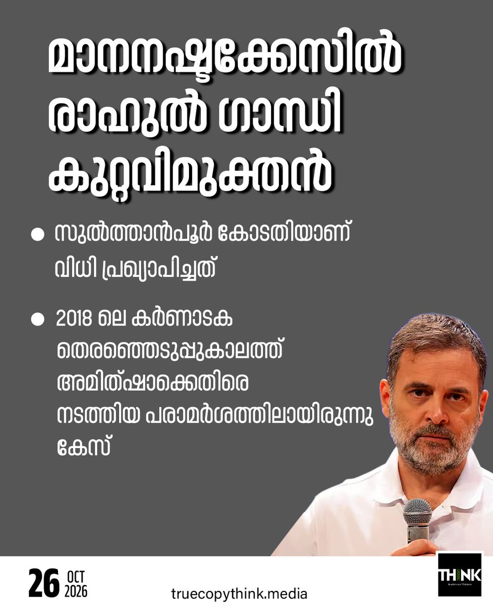 TruecopyThink's tweet photo. 2018 ലെ കർണാടക തെരഞ്ഞെടുപ്പുകാലത്ത്  അമിത്ഷാക്കെതിരെ  നടത്തിയ പരാമർശത്തിലായിരുന്നു കേസ്

#RahulGandhi #SultanpurCourt #DefamationCase #AmitShah https://t.co/U6RhnJOrF7