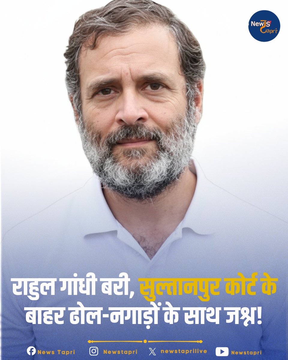 HumaNaaz85's tweet photo. राहुल गांधी को मानहानि केस में कोर्ट से राहत, कोर्ट ने किया बरी सुल्तानपुर में कांग्रेसियों का जश्न!

उत्तर प्रदेश के सुल्तानपुर में कोर्ट के फैसले के बाद राहुल गांधी के समर्थकों में खुशी की लहर है। कोर्ट के बाहर कांग्रेसी नारेबाज़ी कर रहे हैं, एक-दूसरे को मिठाई खिला रहे हैं और ढोल-नगाड़ों की थाप पर जश्न मना रहे हैं।

अमित शाह पर दिए गए बयान को लेकर राहुल गांधी के खिलाफ मानहानि का मुकदमा दर्ज हुआ था। आज अदालत ने उन्हें इस मामले में बरी कर दिया, जिसके बाद कांग्रेस कार्यकर्ताओं ने खुशी जाहिर की।
@RahulGandhi  @INCIndia @priyankagandhi 
#RahulGandhi #AmitShah #Congress