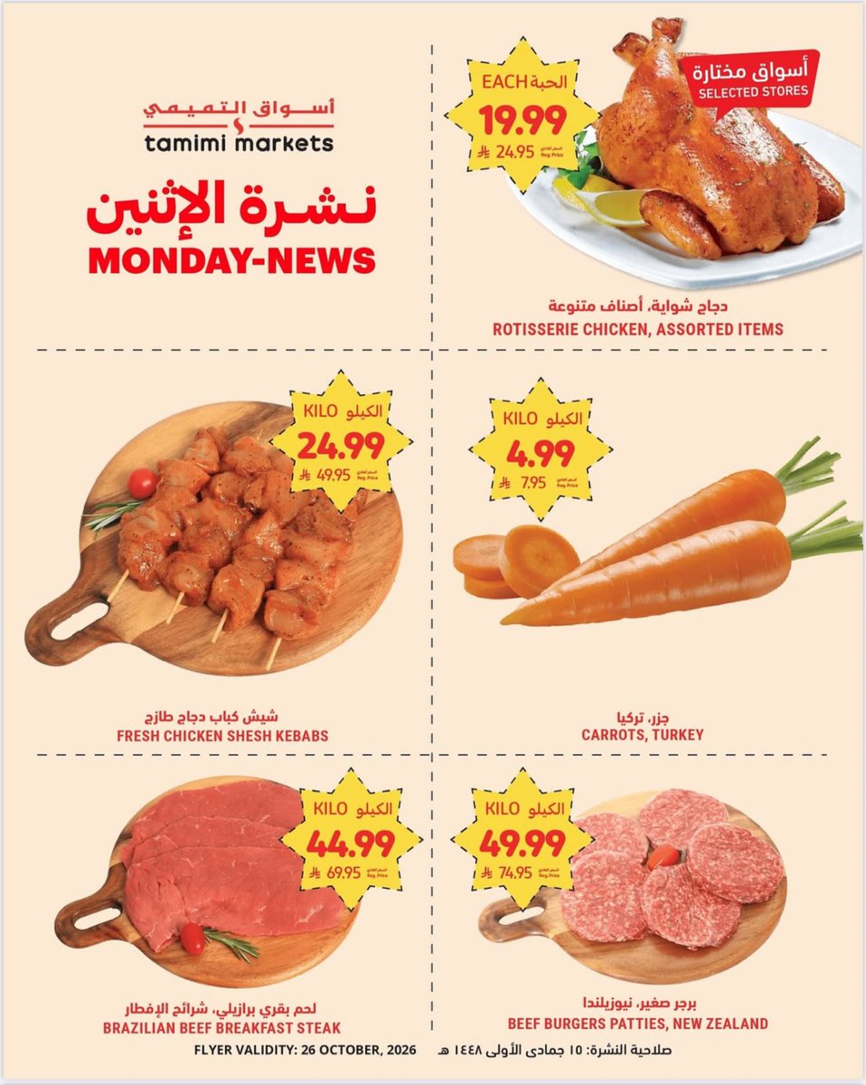 wafr9's tweet photo. عروض اسواق التميمي 🛒
🔴اليوم الاثنين فقط 🔴 https://t.co/U1PUrVJvHp