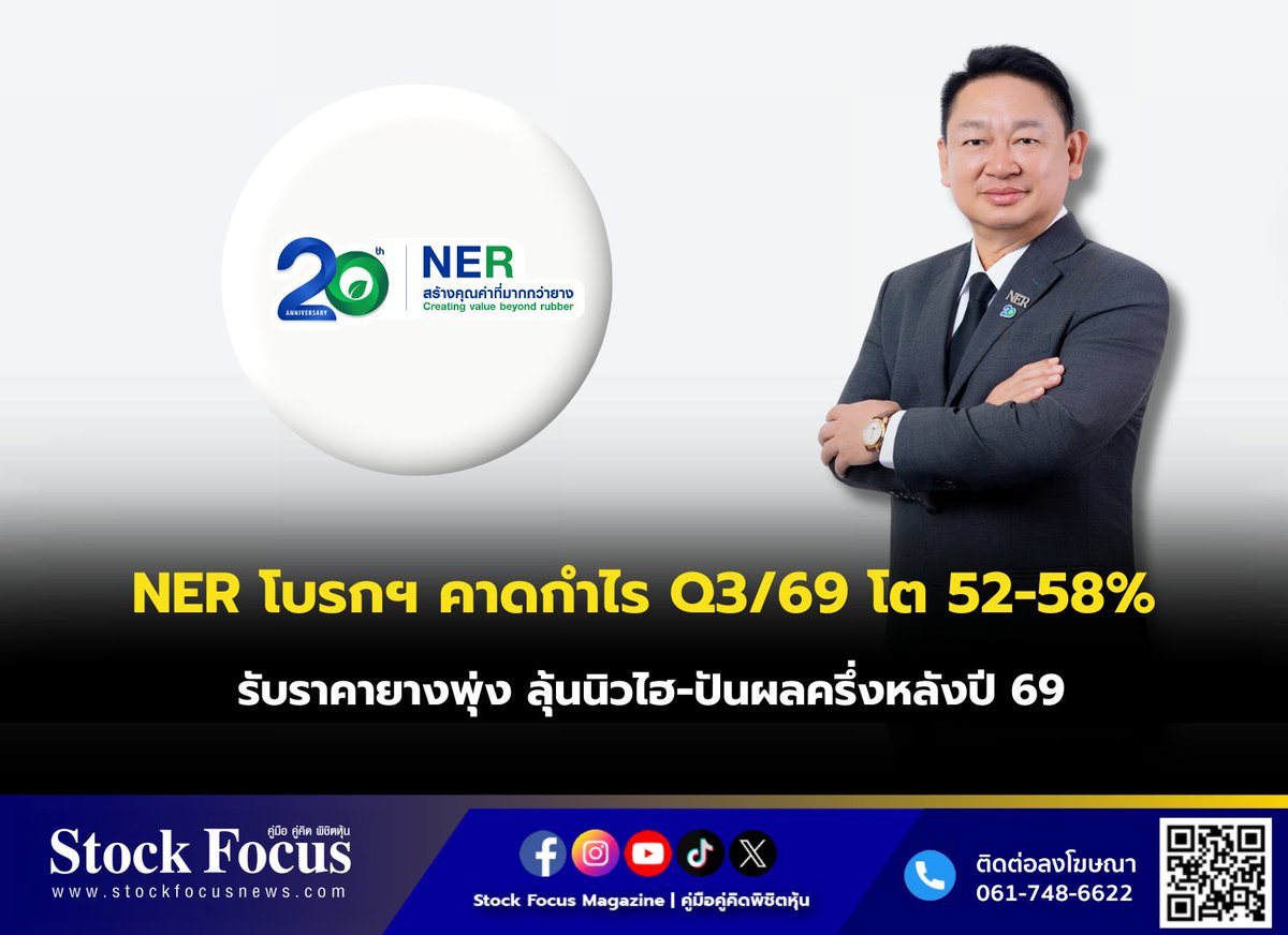 FocusStock's tweet photo. NER โบรกฯ คาดกำไร Q3/69 โต 52-58% รับราคายางพุ่ง ลุ้นนิวไฮ-ปันผลครึ่งหลังปี 69

ลิงก์ : https://t.co/xj91OpNDt1
#NER #หุ้น #StockFocusnews #stockfocusmagazine #SRP https://t.co/uQ2gI6l8MC