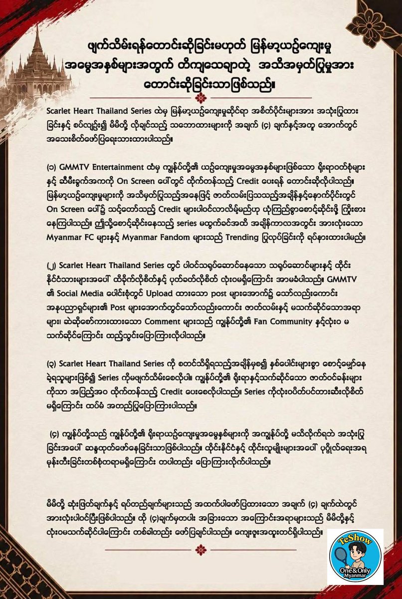 teshow2006's tweet photo. Myanmar Fan Clubs are temporarily pausing the trend campaign. Our focus remains on our four core demands, including proper credit for Myanmar’s cultural heritage. We do not support racial hatred or provocation. 🇲🇲❤

WE ONLY NEED CREDIT 

#GiveUsOnScreenCreditGMMTV https://t.co/QQTaRecBQe