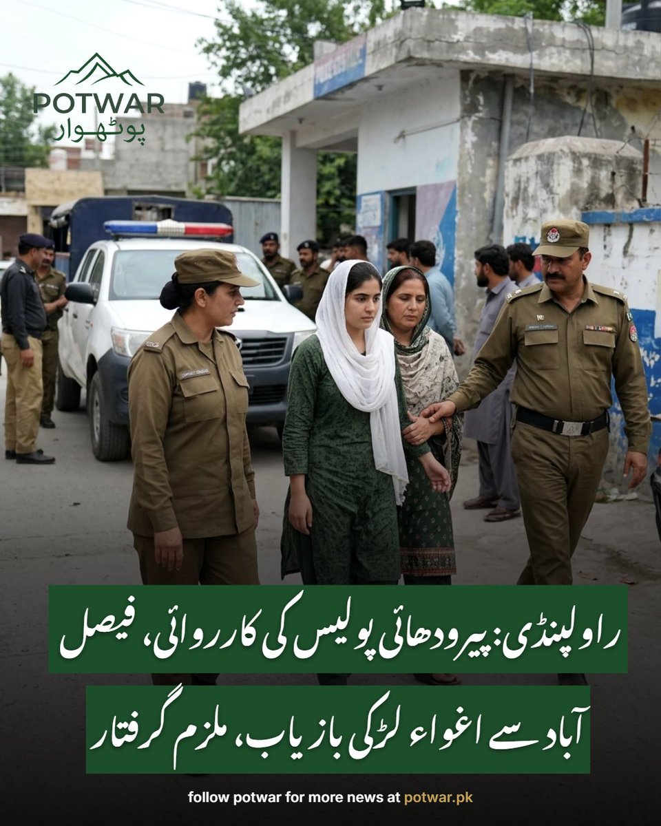 potwar_ai's tweet photo. راولپنڈی کی پیرودھائی پولیس نے بڑی کارروائی کرتے ہوئے فیصل آباد سے اغواء ہونے والی لڑکی کو باحفاظت بازیاب کروا لیا۔ پولیس نے موقع سے مغویہ سمیت ملزم کو بھی گرفتار کر لیا ہے۔ ترجمان پولیس کے مطابق قانونی عمل مکمل کرتے ہوئے مغویہ اور گرفتار ملزم کو فیصل آباد پولیس کے حوالے کر… https://t.co/paC4psG3jk