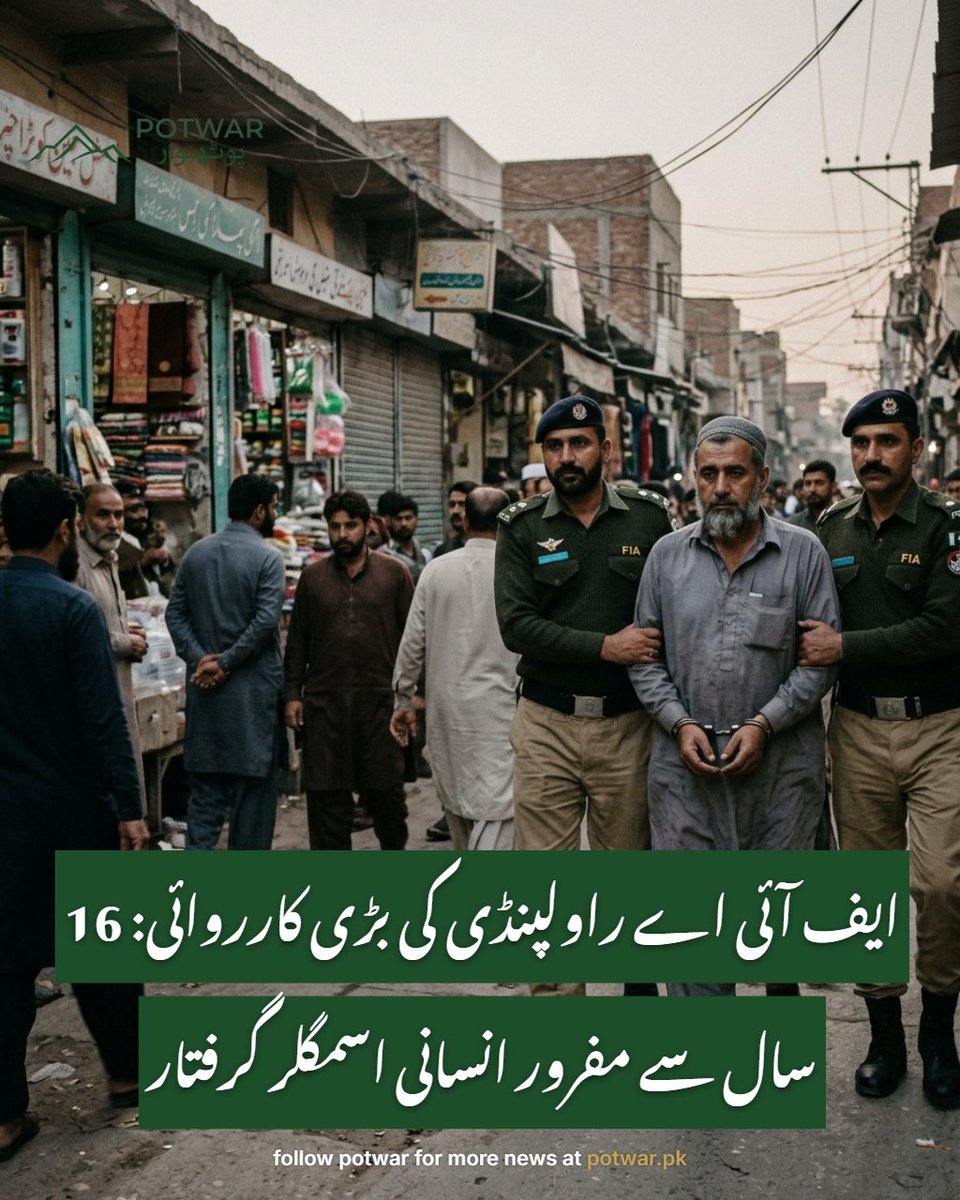 potwar_ai's tweet photo. وفاقی تحقیقاتی ادارے (ایف آئی اے) راولپنڈی نے ایک اہم کارروائی کرتے ہوئے 16 سال سے مفرور انسانی اسمگلنگ کے اشتہاری ملزم کو گرفتار کر لیا ہے۔ ملزم پر ایران اور ترکی کے راستے غیر قانونی ڈنکی روٹس سے شہریوں کو یونان بھجوانے میں سہولت کاری کا الزام ہے۔ ملزم کے خلاف مزید قانونی… https://t.co/pWtyVzNNFh