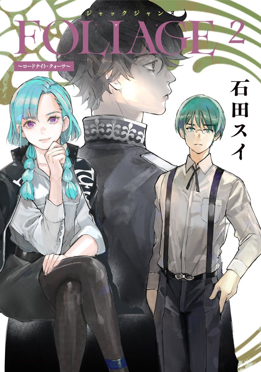 sui_ishida_jpn's tweet photo. 【コミックス発売情報】

『ジャックジャンヌ FOLIAGE ［2］ 〜ロードナイト・クォーツ〜』
12月17日(木)発売決定！

前日譚を描いたJJ短編集、待望の第2集！カバー初公開！

ロードナイトが舞台の『DUCKWEED』&
クォーツが舞台の『ROOTS』を収録！

脈々と受け継がれてきたユニヴェールの歴史の一葉をお楽しみください！

#ジャックジャンヌ