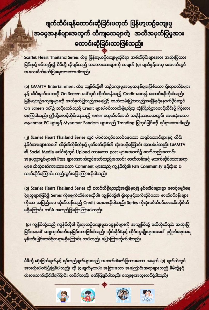 seakeen_myanmar's tweet photo. 📌 We are officially pausing our trend campaign. Our focus remains strictly on our 4 Core Demands.

 🚫 Anyone provoking racial conflict or hatred is NOT associated with our fan community and we do NOT support them.

@GMMTV @ScarletHeartTH @Giggoo_
#GMMTV #ScarletHeartTH https://t.co/hbV2I7c09F