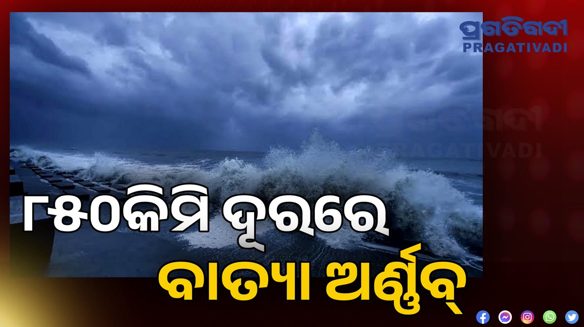 pragativadilive's tweet photo. #CycloneArnabAlert
-ବାତ୍ୟା 'ଅର୍ଣ୍ଣବ' ପାଇଁ ଓଡ଼ିଶା ସରକାରଙ୍କ କଡ଼ା ଆଡଭାଇଜରୀ
-ଚାଷୀଙ୍କୁ ତୁରନ୍ତ ଫସଲ କାଟିବାକୁ ଓ ମତ୍ସ୍ୟଜୀବୀଙ୍କୁ ସମୁଦ୍ର ଯିବାକୁ ବାରଣ
-ଗଞ୍ଜାମ ବେଳାଭୂମିକୁ ପର୍ଯ୍ୟଟକଙ୍କ ପ୍ରବେଶ ଅକ୍ଟୋବର ୩୦ ଯାଏଁ ବନ୍ଦ #CycloneArnab #OdishaNews #pragativadi https://t.co/BiDLB9tyT3