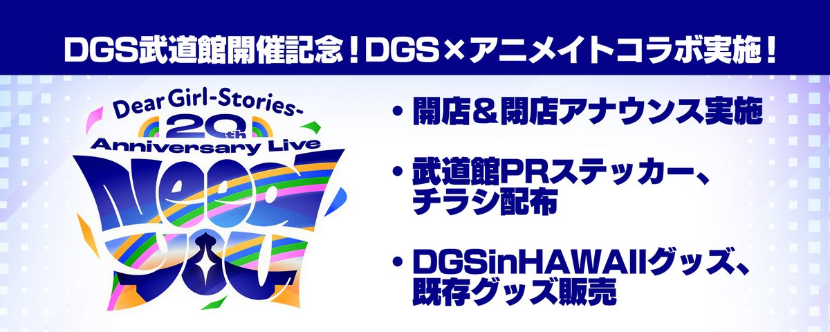 DGS武道館PRステッカー配布アニメイト店舗