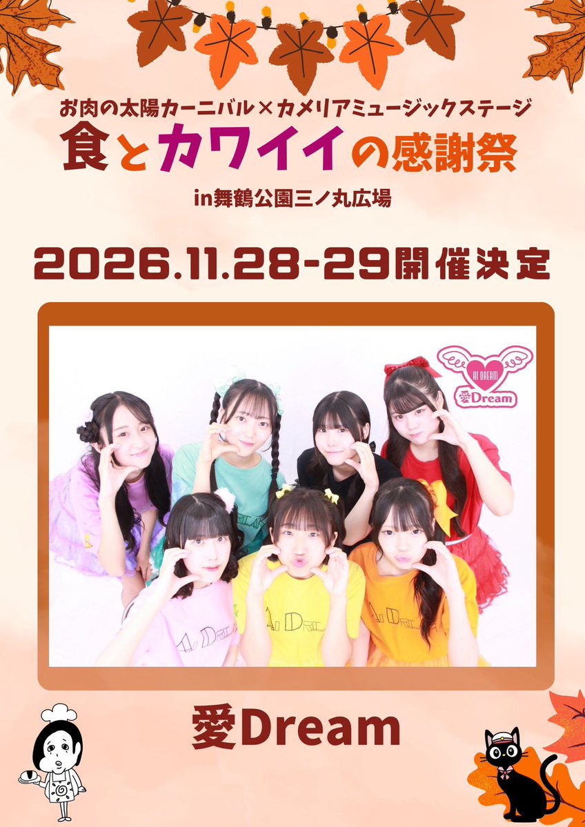 onikuno_taiyo's tweet photo. 🍖🎤お肉の太陽カーニバル×カメリアミュージックステージ🌞✨
＼食とカワイイの感謝祭💖／

📍舞鶴公園三ノ丸広場
📅11/28(土)・29(日)
⏰10:00 START！

🌟出演アーティスト発表🌟
北九州を拠点に活動するアイドルグループ
愛Dream @aidream_KITAQ出演決定‼️🎉

おいしい！たのしい！かわいい！が大集合🍖🎀🎶

今から予定を空けておいてね✨
続報をお楽しみに‼️🌈

#太陽カーニバル
#カメリアミュージックステージ