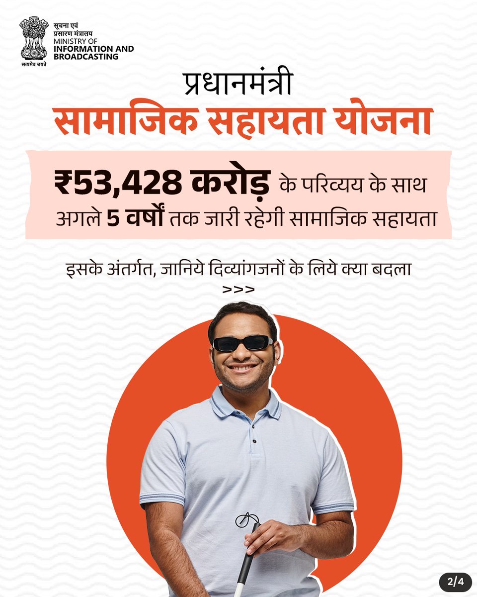 MIB_Hindi's tweet photo. दिव्यांगजनों के लिए सामाजिक सुरक्षा और समावेशन की दिशा में एक अहम कदम! 🇮🇳

प्रधानमंत्री सामाजिक सहायता योजना के तहत दिव्यांगजन पेंशन के लिए पात्रता का दायरा बढ़ाया गया है। अब 40% या उससे अधिक दिव्यांगता वाले व्यक्ति, निर्धारित शर्तों के अनुसार, जन्म से ही पेंशन सहायता के पात्र हो सकते हैं।

और पढ़ें : https://t.co/98NPz0vMfV 

#SocialSecurity #PMSSY
