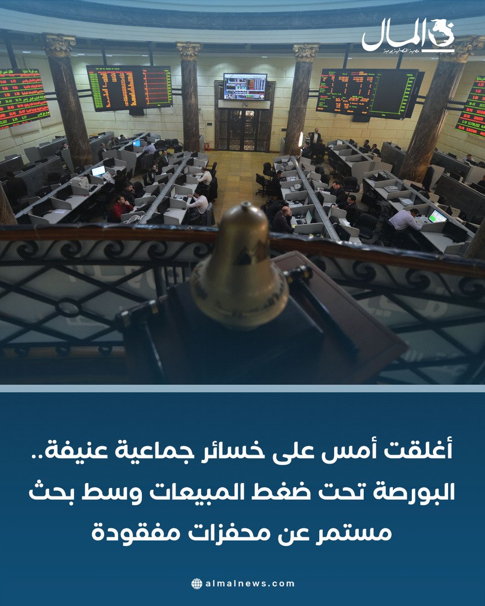 Almalweb's tweet photo. أغلقت أمس على خسائر جماعية عنيفة.. البورصة تحت ضغط المبيعات وسط بحث مستمر عن محفزات مفقودة
للتفاصيل: https://t.co/A0MrIJK1qD https://t.co/Urm1v4wqoA