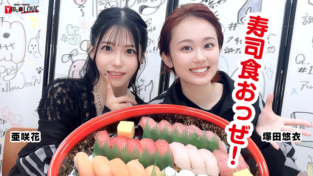 asakayui_ss's tweet photo. 「亜咲花・塚田悠衣 YOUR LOVE」
YouTubeセカンドショットチャンネルにて
このあと23:00～プレミア公開！

寿司食いねぇ！

ぜひご覧ください！
▶️https://t.co/rG2TA8xRSO

#セカンドショット #あさかゆい
#亜咲花 #塚田悠衣 https://t.co/W8kPfjJaCi