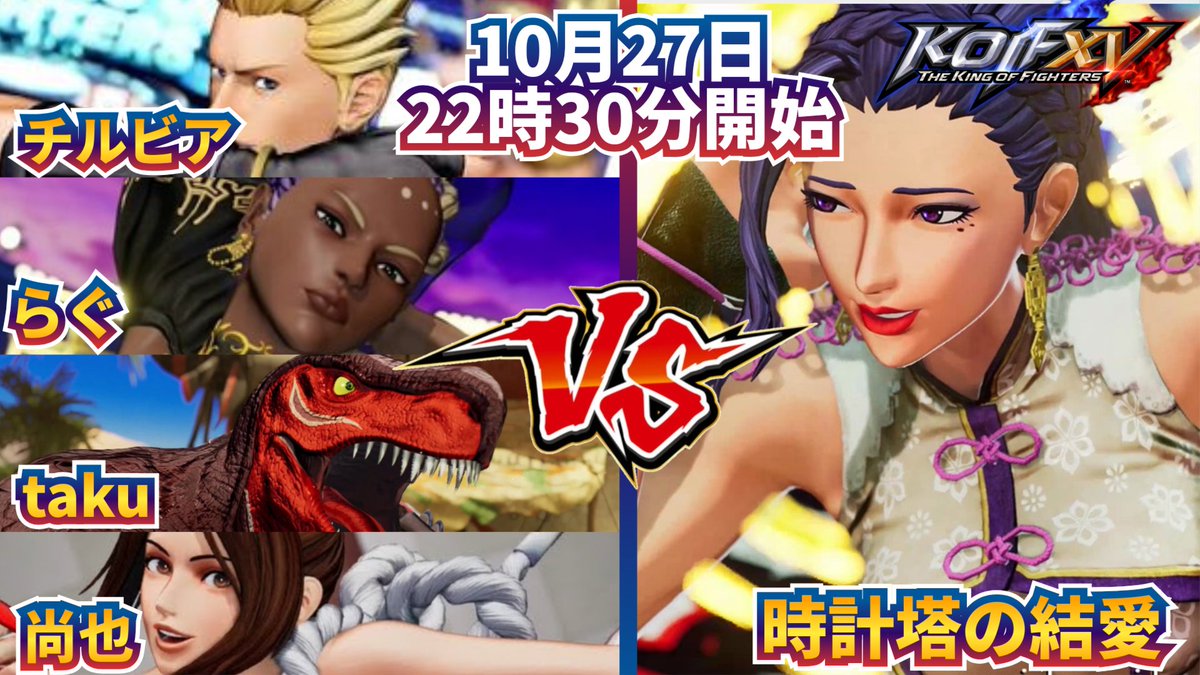 chilbia_KOF03's tweet photo. 明日27日22時30分より
「チルtakuらぐ尚也(@KofTaku ,
@RAG_UDON ,@naoya0009 )連合軍🦖🐟」vs「時計塔の結愛(@yua_noah )」の変則マッチを行います！
細かいルールは決めてませんが結愛さんは戦い続ける40本マッチになると思います(連合軍はパーティーvsで3枠を入れ替えて対戦予定)

連合軍の応援をよろしくお願いします。笑